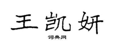 袁强王凯妍楷书个性签名怎么写