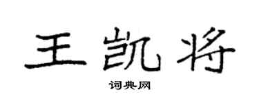 袁强王凯将楷书个性签名怎么写