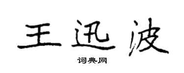 袁强王迅波楷书个性签名怎么写