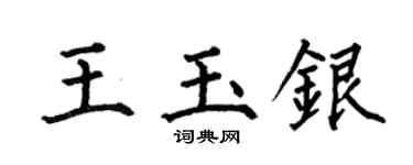 何伯昌王玉银楷书个性签名怎么写