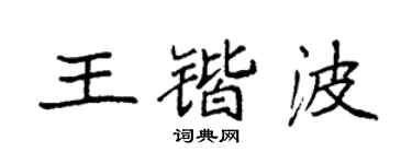 袁强王锴波楷书个性签名怎么写