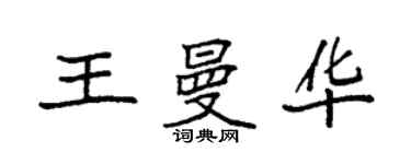袁强王曼华楷书个性签名怎么写