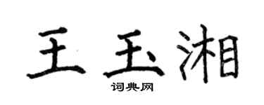 何伯昌王玉湘楷书个性签名怎么写