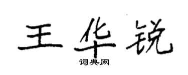 袁强王华锐楷书个性签名怎么写