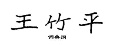 袁强王竹平楷书个性签名怎么写
