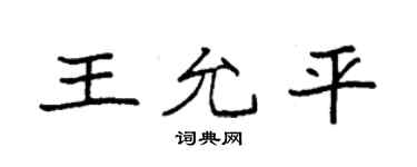 袁强王允平楷书个性签名怎么写