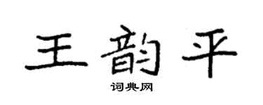 袁强王韵平楷书个性签名怎么写