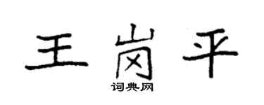 袁强王岗平楷书个性签名怎么写
