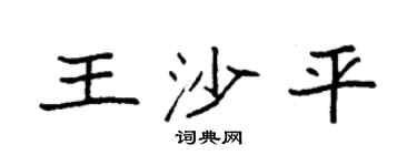 袁强王沙平楷书个性签名怎么写