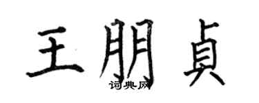 何伯昌王朋贞楷书个性签名怎么写