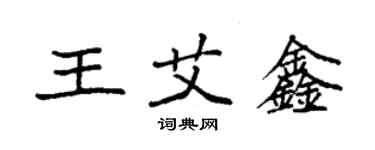 袁强王艾鑫楷书个性签名怎么写