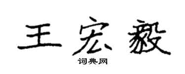 袁强王宏毅楷书个性签名怎么写