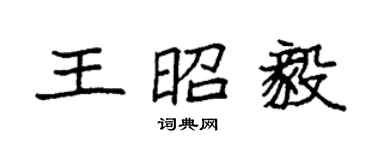 袁强王昭毅楷书个性签名怎么写