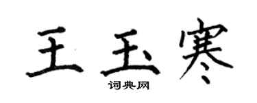 何伯昌王玉寒楷书个性签名怎么写