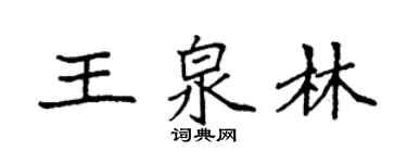 袁强王泉林楷书个性签名怎么写