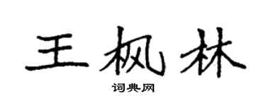 袁强王枫林楷书个性签名怎么写