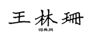 袁强王林珊楷书个性签名怎么写