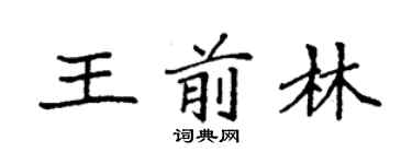 袁强王前林楷书个性签名怎么写