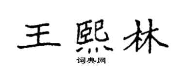袁强王熙林楷书个性签名怎么写