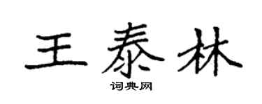 袁强王泰林楷书个性签名怎么写
