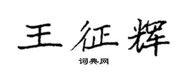 袁强王征辉楷书个性签名怎么写