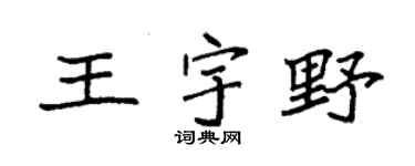 袁强王宇野楷书个性签名怎么写