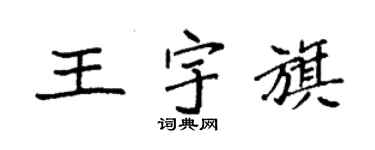 袁强王宇旗楷书个性签名怎么写