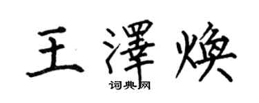 何伯昌王泽焕楷书个性签名怎么写