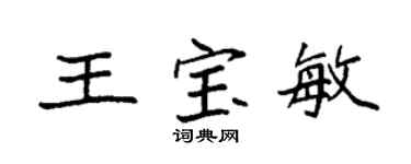 袁强王宝敏楷书个性签名怎么写