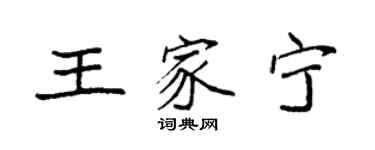 袁强王家宁楷书个性签名怎么写