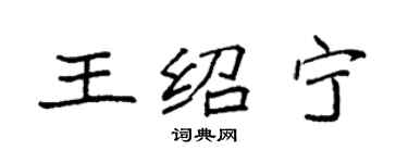 袁强王绍宁楷书个性签名怎么写