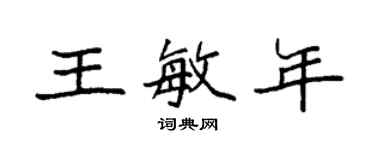 袁强王敏年楷书个性签名怎么写