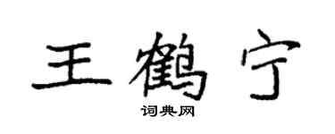 袁强王鹤宁楷书个性签名怎么写