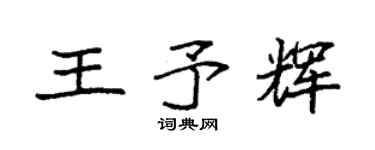 袁强王予辉楷书个性签名怎么写