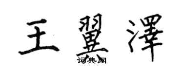 何伯昌王翼泽楷书个性签名怎么写