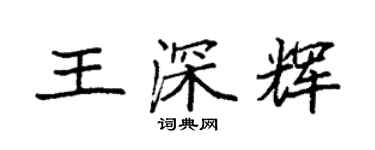 袁强王深辉楷书个性签名怎么写