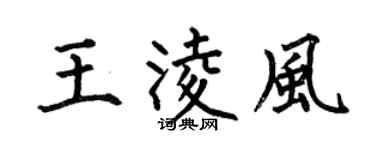何伯昌王凌风楷书个性签名怎么写