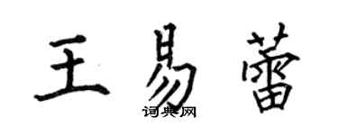 何伯昌王易蕾楷书个性签名怎么写
