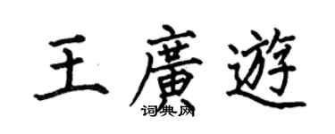 何伯昌王广游楷书个性签名怎么写