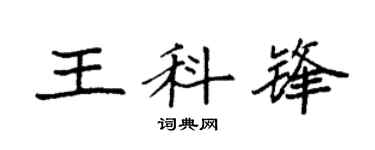 袁强王科锋楷书个性签名怎么写