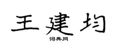 袁强王建均楷书个性签名怎么写