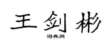 袁强王剑彬楷书个性签名怎么写