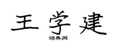 袁强王学建楷书个性签名怎么写