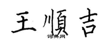 何伯昌王顺吉楷书个性签名怎么写
