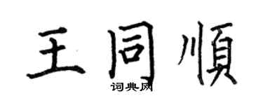 何伯昌王同顺楷书个性签名怎么写