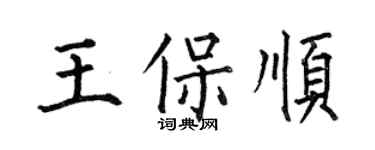 何伯昌王保顺楷书个性签名怎么写