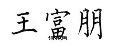 何伯昌王富朋楷书个性签名怎么写