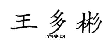 袁强王多彬楷书个性签名怎么写