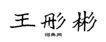 袁强王彤彬楷书个性签名怎么写