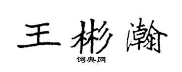 袁强王彬瀚楷书个性签名怎么写